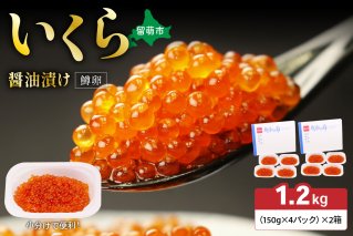 いくら醤油漬（鱒卵）150g×4P入×2箱（1.2kg）　お正月　人気　魚卵　高級　 イクラ 鱒いくら 魚卵 魚介 魚介類 海鮮 ご飯のお供 ごはんのお供 北海道 留萌 おせち