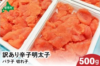 訳あり 辛子明太子 500g バラ子 切れ子　 ひとくちサイズ 不揃い つまみ おつまみ ごはんのお供 惣菜 おかず パスタ お茶漬け 珍味 海鮮 海産物 海の幸 魚介 魚介類 訳あり 訳アリ わけあり おせち