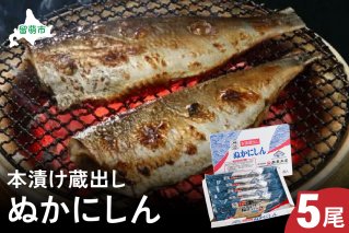 本漬け蔵出しぬかにしん　5尾　 小分け 個包装 魚 海産物 海の幸 魚介 魚介類 焼き魚 焼魚 お茶漬け ぬか漬け おかず 惣菜 冷凍 留萌産 留萌 留萌市 おせち　ごはんのお供