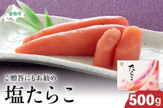 【塩たらこ　大500g】北海道 ごはんのお供 惣菜 おかず 珍味 海鮮 海産物 魚介 魚介類 おつまみ つまみ タラコ 冷凍 おせち