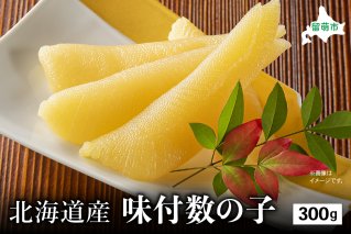 北海道産 味付数の子　300g　高級　魚卵　人気　おせち　魚介類  ごはんのお供 惣菜 おかず 珍味 海鮮 海産物 魚介 魚介類 おつまみ つまみ味付け 味付 かずのこ カズノコ 味付数の子 冷凍 おせち