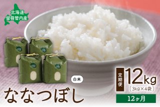 12ヵ月定期便 北海道 留萌管内産ななつぼし12kg(3kg×4袋) R004-026