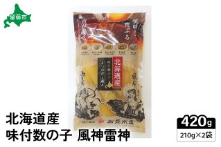 北海道産　味付数の子　風神雷神　420g（210g×2袋）　高級　魚卵　人気　おせち　魚介類  至高 ごはんのお供 惣菜 おかず 珍味 海鮮 海産物 魚介 魚介類 おつまみ つまみ 味付け 味付 かずのこ カズノコ 味付数の子 冷凍 おせち