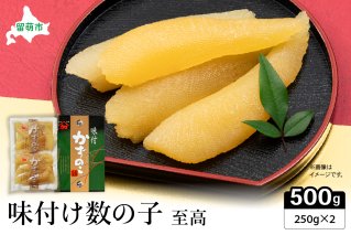 味付数の子【至高】500g　高級　魚卵　人気　おせち　魚介類   ごはんのお供 惣菜 おかず 珍味 海鮮 海産物 魚介 魚介類 おつまみ つまみ  味付け 味付 かずのこ カズノコ 味付数の子 冷凍 おせち