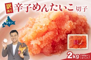 訳あり 辛子明太子 バラ子切れ子（500g×4パック）　 ひとくちサイズ 不揃い つまみ おつまみ ごはんのお供 惣菜 おかず パスタ お茶漬け 珍味 海鮮 海産物 海の幸 魚介 魚介類 訳あり 訳アリ わけあり おせち