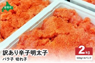 訳あり 辛子明太子 バラ子切れ子（500g×4パック）　 ひとくちサイズ 不揃い つまみ おつまみ ごはんのお供 惣菜 おかず パスタ お茶漬け 珍味 海鮮 海産物 海の幸 魚介 魚介類 訳あり 訳アリ わけあり おせち