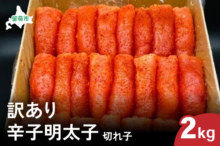 訳あり 辛子明太子（切子）2kg！ つまみ おつまみ ごはんのお供 惣菜