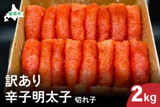 訳あり 辛子明太子（切子）2kg！　つまみ おつまみ ごはんのお供 惣菜 おかず パスタ お茶漬け 珍味 海鮮 海産物 海の幸 魚介 魚介類 訳あり 訳アリ わけあり おせち