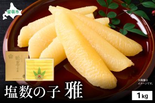 塩数の子 雅 1kg 大サイズ　高級　魚卵　人気　おせち　魚介類 ごはんのお供 惣菜 おかず 珍味 海鮮 海産物 魚介 魚介類 おつまみ つまみ 本チャン 味付け 味付 かずのこ カズノコ 味付数の子 冷凍 おせち