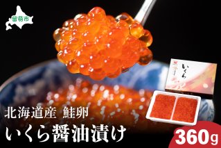 北海道産　いくら醤油漬け　360g　鮭卵　いくら　小分け　高級　魚卵　人気　鮭　おせち　魚介類  国産 秋鮭 イクラ 鮭 北海道産 北海道産いくら 鮭いくら いくら醤油漬け 海鮮 魚介類 魚介 海産物 ごはんのお供 冷凍 おかず おつまみ 加工食品 魚卵 おせち