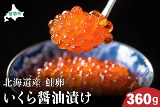 北海道産　いくら醤油漬け　360g　鮭卵　いくら　小分け可能　高級　魚卵　人気　鮭　おせち　魚介類  国産 秋鮭 イクラ 鮭 北海道産 北海道産いくら 鮭いくら いくら醤油漬け 海鮮 魚介類 魚介 海産物 ごはんのお供 冷凍 おかず おつまみ 加工食品 魚卵 おせち