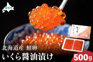 北海道産いくら醤油漬け（鮭卵）500g　高級　魚卵　人気　鮭　おせち　魚介類 イクラ お節  海鮮丼 魚介類