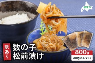訳あり 数の子 松前漬け 800g（200g×4）井原水産　ごはんのお供 おかず 珍味 海鮮 海産物 魚介 魚介類 おつまみ  かずのこ カズノコ おせち　高級　ギフト