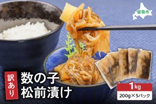 訳あり 数の子 松前漬け 1kg（200g×5）井原水産　ごはんのお供 おかず 珍味 海鮮 海産物 魚介 魚介類 おつまみ  かずのこ カズノコ おせち　高級　ギフト