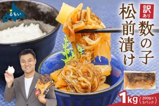 訳あり 数の子 松前漬け 1kg（200g×5）井原水産　ごはんのお供 おかず 珍味 海鮮 海産物 魚介 魚介類 おつまみ  かずのこ カズノコ おせち　高級　ギフト