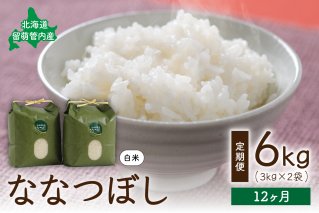12ヵ月定期便 北海道 留萌管内産ななつぼし6kg(3kg×2袋) R004-019