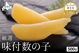 厳選 味付数の子500g　ごはんのお供 おかず 珍味 海鮮 海産物 魚介 魚介類 おつまみ  かずのこ カズノコ おせち　高級　ギフト