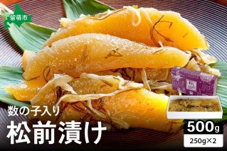 【井原水産】松前漬(数の子入り)250g×2　ごはんのお供 おかず 珍味 海鮮 海産物 魚介 魚介類 おつまみ  かずのこ カズノコ おせち　高級　ギフト