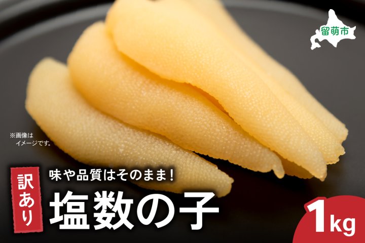 訳あり 塩数の子1kg（500g×2） ごはんのお供 おかず 珍味 海鮮 海産物
