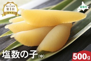 【井原水産】塩数の子（中）500g　ごはんのお供 おかず 珍味 海鮮 海産物 魚介 魚介類 おつまみ  かずのこ カズノコ おせち　高級　ギフト