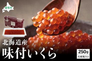 【井原水産】味付いくら250g　イクラ 鮭 北海道産 北海道産いくら 鮭いくら いくら醤油漬け 海鮮 魚介類 魚介 海産物 ごはんのお供 冷凍 おかず 加工食品 魚卵 おせち