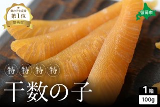 【井原水産】干数の子（特特特特）100g　数の子　おつまみ　珍味　ご飯のお供　お酒のお供