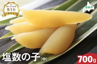 井原水産 塩数の子（中）700g　ごはんのお供 おかず 珍味 海鮮 海産物 魚介 魚介類 おつまみ  かずのこ カズノコ おせち　高級　ギフト