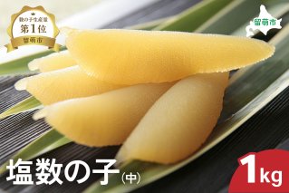 井原水産 塩数の子（中）1kg　ごはんのお供 おかず 珍味 海鮮 海産物 魚介 魚介類 おつまみ  かずのこ カズノコ おせち　高級　ギフト