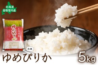 北海道 留萌管内産 ゆめぴりか 5kg R004-002