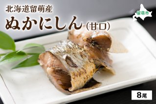 北海道留萌産  ぬかにしん（甘口）8尾