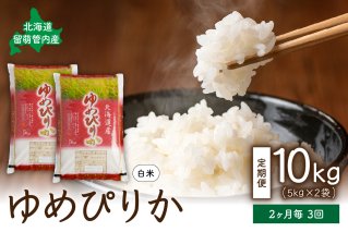 2ヵ月毎3回 定期便 北海道留萌管内産ゆめぴりか10kg(5kg×2袋) R004-010