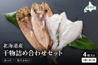 北海道産　干物詰め合わせセット（ほっけ・宗八かれい）