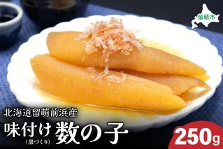 北海道留萌前浜産　味付け数の子（黒づくり）250gR006-004