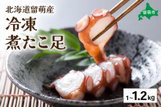 北海道留萌産 冷凍煮たこ足 1kg～1.2kg