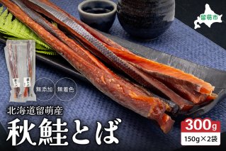 北海道留萌産 無添加無着色　秋鮭とば150g×2袋 R006-007