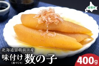 北海道留萌前浜産　味付け数の子(黒づくり)400gR006-009