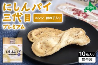 にしんパイ 三代目 10個入 1箱　にしんパイ 三代目 一久庵 菓子 パイ にしん 鰊 鰊パウダー 数の子 留萌名物 木箱 　『三代目の誇り。鰊パウダーと数の子が織りなす美味しさ。』
