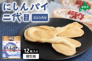 にしんパイ 二代目 12個入 1箱　にしんパイ 二代目 一久庵 菓子 パイ にしん 鰊 鰊パウダー 留萌名物 木箱 　『初代から受け継いだ二代目の至極。にしんの風味豊かな味わい。』