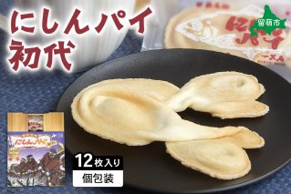 にしんパイ 初代 12個入 1箱　にしんパイ 初代 一久庵 菓子 にしん 鰊 パイ 留萌名物 木箱 　『伝統の味、進化した美味さ。にしんパイ初代。』