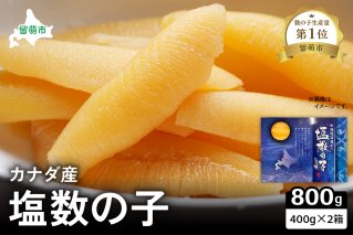 カナダ産　塩数の子400g×2箱　お正月に欠かせない、幸福の１品　プチプチ弾ける、祝いの味わい　北海道　ごはんのお供　おかず　珍味　おせち　魚卵　R021-013