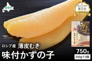 ロシア産　味付け数の子250g×3箱　お正月に欠かせない、幸福の１品　プチプチ弾ける、祝いの味わい　北海道　ごはんのお供　おかず　珍味　おせち　魚卵　R021-011