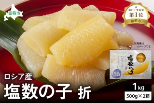 ロシア産　塩数の子折500g×2箱　お正月に欠かせない、幸福の１品　プチプチ弾ける、祝いの味わい　北海道　ごはんのお供　おかず　珍味　おせち　魚卵　R021-010
