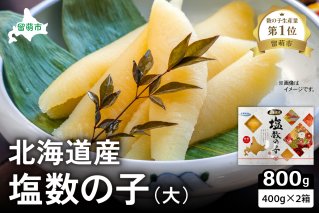 北海道産　塩数の子（大）400g×2箱　お正月に欠かせない、幸福の１品　プチプチ弾ける、祝いの味わい　北海道　ごはんのお供　おかず　珍味　おせち　魚卵　R021-009