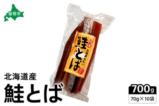 珍味 鮭とば 70g×10袋　止まらない！旨味のロングセラー　伝統の味、鮭とばの極み　鮭　珍味　R021-008