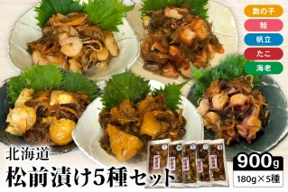 北海道 松前漬け 5種セット　数の子　えび　鮭　たこ　ほたて　昆布　いか　保存食　酒の肴　つまみ　ごはんのお供　珍味　おせち　お中元　お歳暮　R021-007