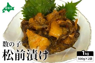 数の子 松前漬け 1kg（500g×2）　数の子　昆布　いか　保存食　酒の肴　つまみ　ごはんのお供　珍味　おせち　お中元　お歳暮　R021-006