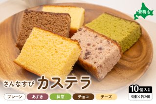 さんなすび カステラ10個 プレーン あずき 抹茶 チョコ チーズ　スイーツ　焼き菓子　北海道産原材料
