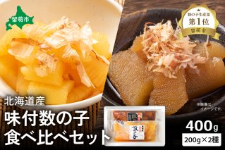 北海道産　味付け数の子食べ比べセット　お正月に欠かせない、幸福の１品　プチプチ弾ける、祝いの味わい　北海道　ごはんのお供　おかず　珍味　おせち　食べ比べ　R021-005