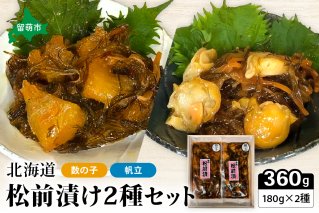 北海道 松前漬け 2種セット（数の子松前漬180g×1・帆立松前漬180g×1）　数の子　ほたて　昆布　いか　保存食　酒の肴　つまみ　ごはんのお供　珍味　おせち　お中元　お歳暮　R021-004