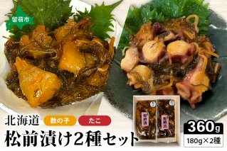 北海道 松前漬け 2種セット（数の子松前漬180g×1・たこ松前漬180g×1）　数の子　たこ　昆布　いか　保存食　酒の肴　つまみ　ごはんのお供　珍味　おせち　お中元　お歳暮　R021-003